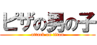 ピザの男の子 (attack on titan)