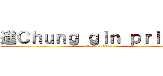 進Ｃｈｕｎｇ ｇｉｎ ｐｒｉｓｏｎ (attack on titan)