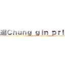 進Ｃｈｕｎｇ ｇｉｎ ｐｒｉｓｏｎ (attack on titan)