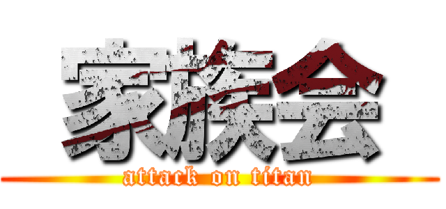  家族会  (attack on titan)