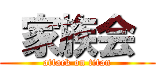  家族会  (attack on titan)