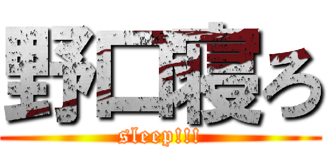 野口寝ろ (sleep!!!)