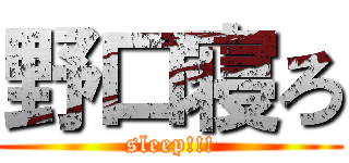 野口寝ろ (sleep!!!)