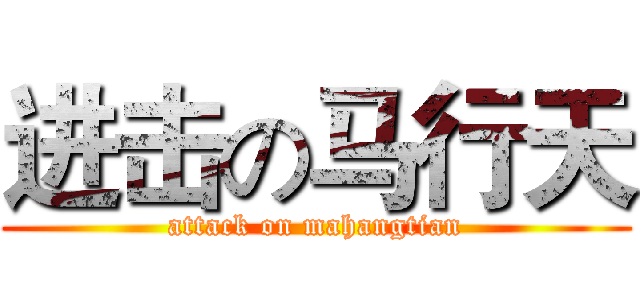 进击の马行天 (attack on mahangtian)