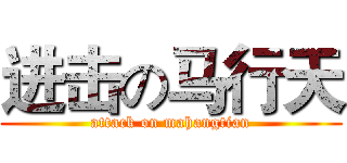 进击の马行天 (attack on mahangtian)