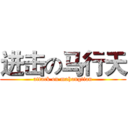 进击の马行天 (attack on mahangtian)