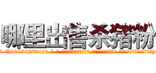 哪里出售杀猪粉 (哪里出售杀猪粉【电-话151x68344x817-Q1065427042元-吉-药-业】我们做的是长期生意,靠的是老客户长期支持 哪里出售杀猪粉在发表了一篇http://sngk.net/LlVQn8

参考消息网我们做的是长期生意,靠的是老客户长期支持也许我们早该意识到，就连鲍勃·霍斯金斯（金球奖戏剧类电影男主角 
)