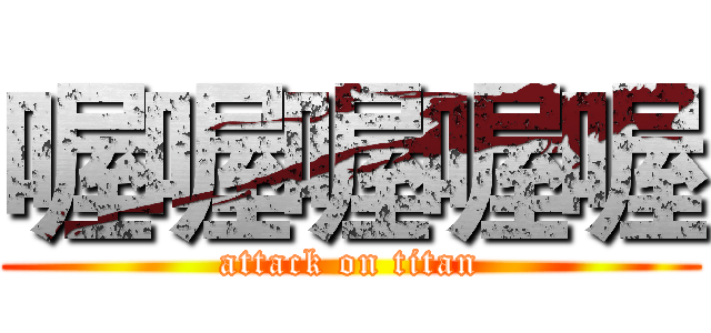 喔喔喔喔喔 (attack on titan)