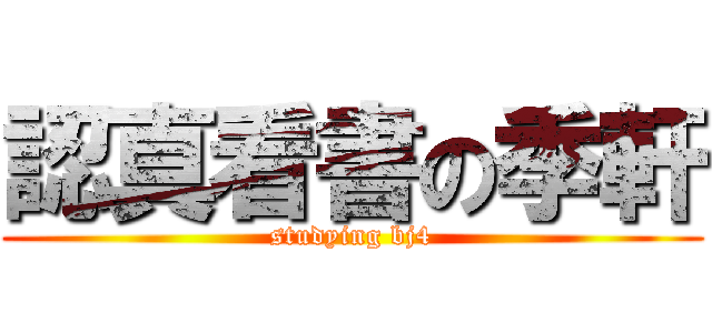 認真看書の季軒 (studying bj4)
