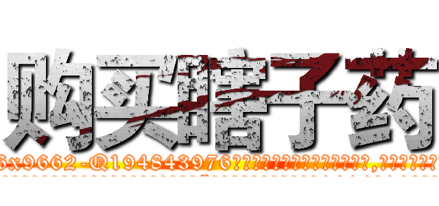 购买瞎子药 (购买瞎子药【电.话186x0156x9662-Q194843976林氏药业】我们做的是长期生意,靠的是老客户长期支持
参考消息网2月20日报道 韩媒称，“剩女多、离婚率高的城市，房价一定会上涨。”这是中国经济学家金岩石2016年12月参加在上海举行的房地产相关论坛时说的话。
)