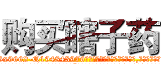 购买瞎子药 (购买瞎子药【电.话186x0156x9662-Q194843976林氏药业】我们做的是长期生意,靠的是老客户长期支持
参考消息网2月20日报道 韩媒称，“剩女多、离婚率高的城市，房价一定会上涨。”这是中国经济学家金岩石2016年12月参加在上海举行的房地产相关论坛时说的话。
)