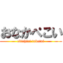 おなかぺこい (ebichiri tabetai)