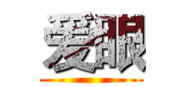 爱眼 ()