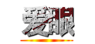 爱眼 ()