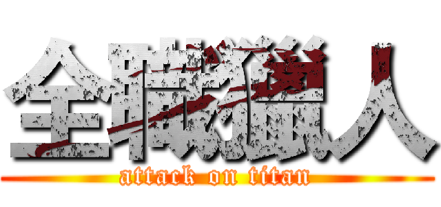 全職獵人 (attack on titan)