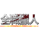 全職獵人 (attack on titan)