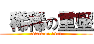  稀稀の重壓 (attack on titan)