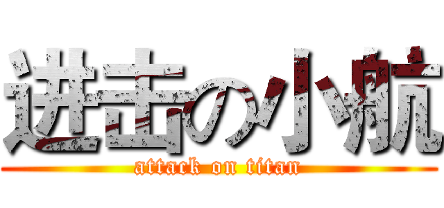 进击の小航 (attack on titan)