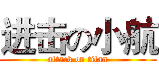 进击の小航 (attack on titan)