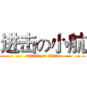进击の小航 (attack on titan)