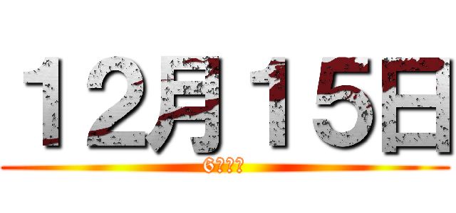 １２月１５日 (6時間目)