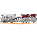 進撃の藤澤 (Attack on Fujisawa)