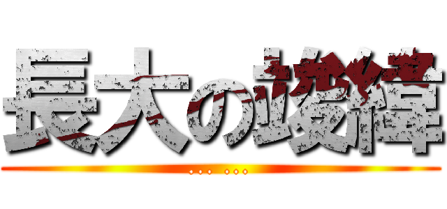 長大の竣緯 (... ...)