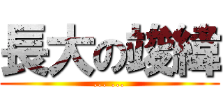 長大の竣緯 (... ...)