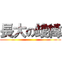 長大の竣緯 (... ...)