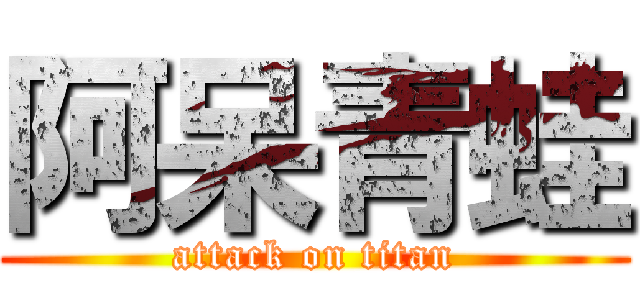 阿呆青蛙 (attack on titan)