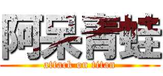 阿呆青蛙 (attack on titan)