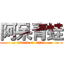 阿呆青蛙 (attack on titan)
