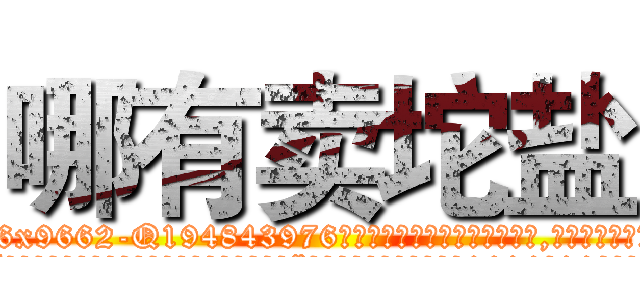 哪有卖坨盐 (哪有卖坨盐【电.话186x0156x9662-Q194843976林氏药业】我们做的是长期生意,靠的是老客户长期支持
参考消息网2月20日报道 韩媒称，“剩女多、离婚率高的城市，房价一定会上涨。”这是中国经济学家金岩石2016年12月参加在上海举行的房地产相关论坛时说的话。
)