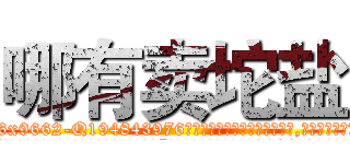 哪有卖坨盐 (哪有卖坨盐【电.话186x0156x9662-Q194843976林氏药业】我们做的是长期生意,靠的是老客户长期支持
参考消息网2月20日报道 韩媒称，“剩女多、离婚率高的城市，房价一定会上涨。”这是中国经济学家金岩石2016年12月参加在上海举行的房地产相关论坛时说的话。
)