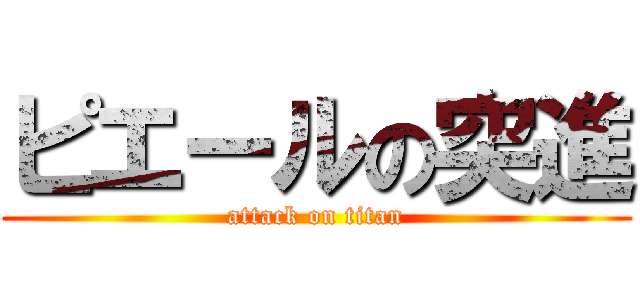 ピエールの突進 (attack on titan)
