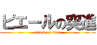 ピエールの突進 (attack on titan)