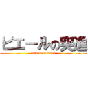 ピエールの突進 (attack on titan)