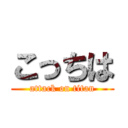 こっちは (attack on titan)