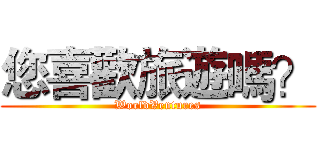 您喜歡旅遊嗎？ (WorldVentures)