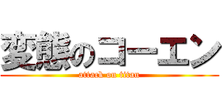 変態のコーエン (attack on titan)