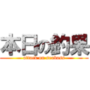 本日の釣果 (attack on seabass)