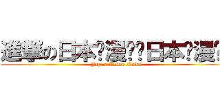 進撃の日本动漫资讯日本动漫资讯 (Japan Anime News)