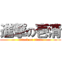 進撃の壱清 (attack on titan)