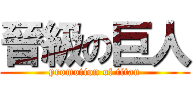 晉級の巨人 (promotion of titan)