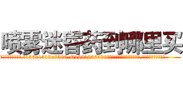 喷雾迷昏药到哪里买 (喷雾迷昏药到哪里买【电.话156x1318x7580-Q1991936399鑫宏药业】我们做的是长期生意,靠的是老客户长期支持
参考消息网2月20日报道 韩媒称，“剩女多、离婚率高的城市，房价一定会上涨。”这是中国经济学家金岩石2016年12月参加在上海举行的房地产相关论坛时说的话。
)