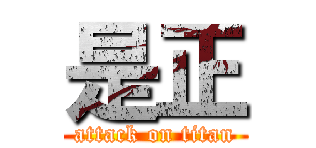 是正 (attack on titan)