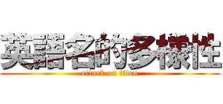 英語名的多様性 (attack on titan)