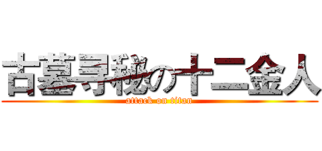 古墓寻秘の十二金人 (attack on titan)