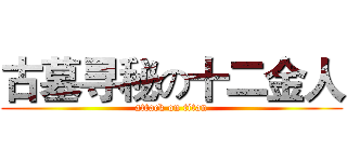 古墓寻秘の十二金人 (attack on titan)