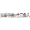 古墓寻秘の十二金人 (attack on titan)